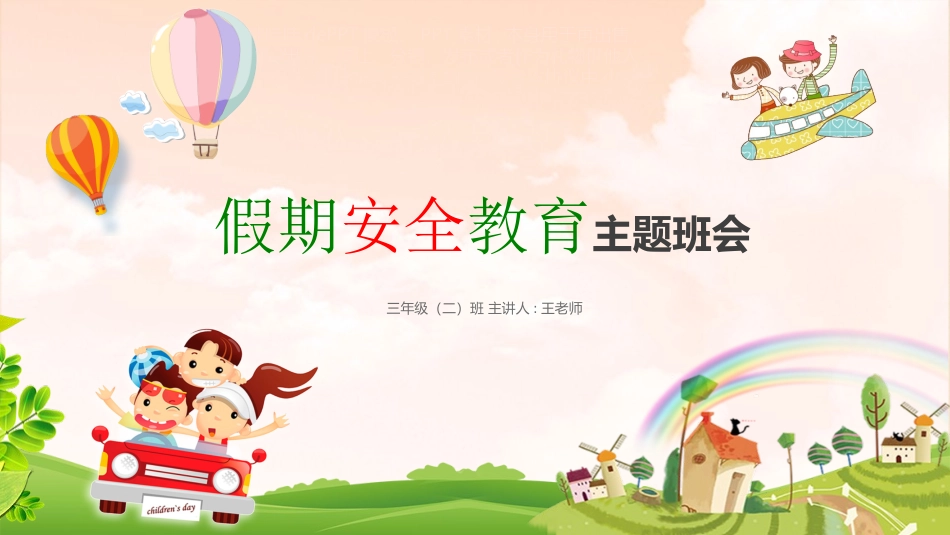 幼儿园小学生儿童快乐暑假安全教育课件 (110).pptx_第1页