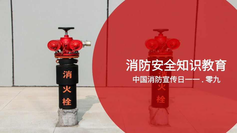 消防安全教育课件 (139).pptx_第1页