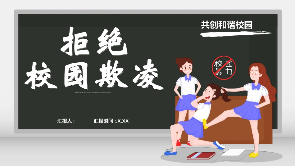 拒绝校园暴力校园欺凌41.ppt_第1页