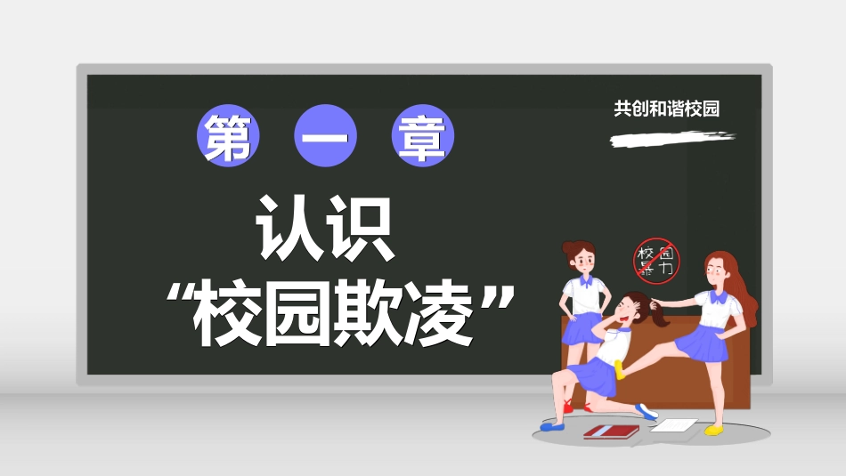 拒绝校园暴力校园欺凌41.ppt_第3页