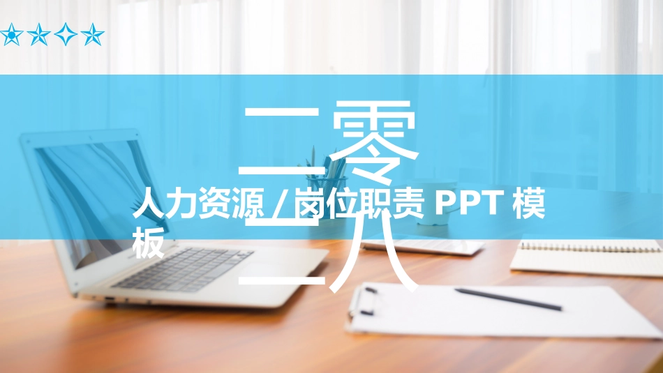 人事行政行政模板58.ppt_第1页