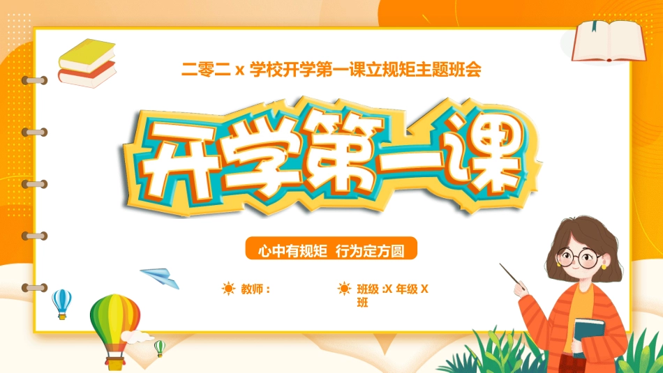 开学第一课开学立规矩252.ppt_第1页