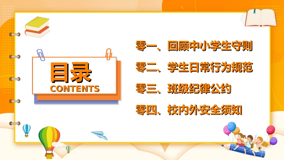 开学第一课开学立规矩252.ppt_第2页