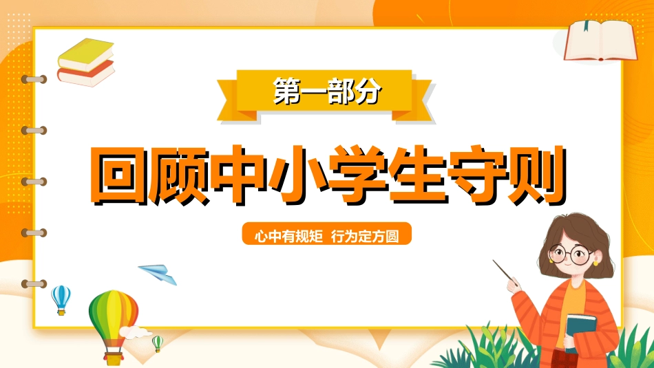 开学第一课开学立规矩252.ppt_第3页