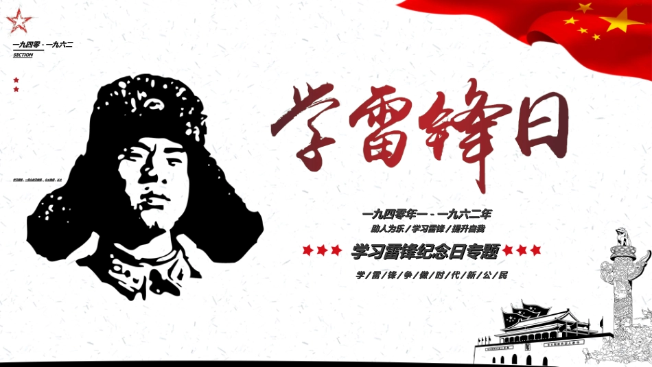 学雷锋日学习雷锋精神692.ppt_第1页