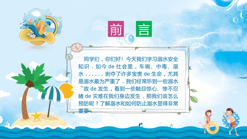 防溺水安全教育主题班会 (15).pptx_第2页