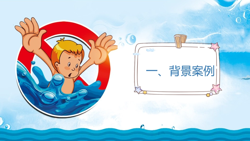 防溺水安全教育主题班会 (15).pptx_第3页