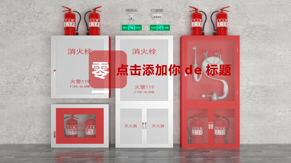 消防安全教育课件 (134).pptx_第3页