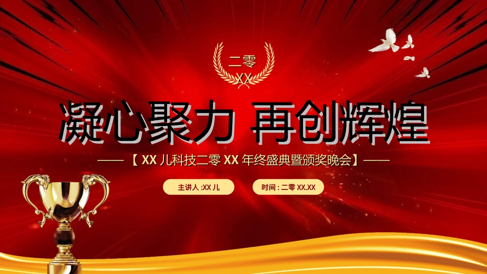 年会颁奖盛典晚会模板149.ppt_第1页