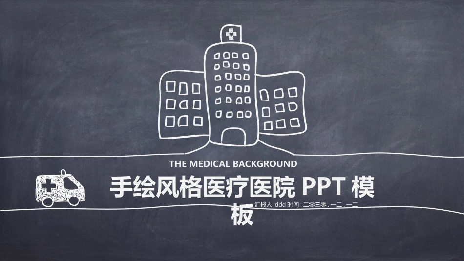 医院医疗健康主题模板.pptx_第1页