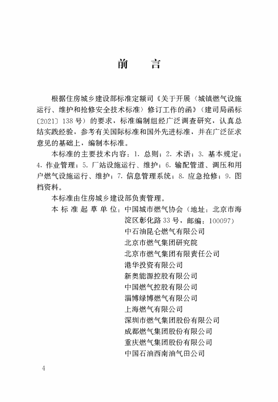 GBT51474-2025城镇燃气设施运行、维护和抢修安全技术  标准（取代CJJ51-2016).pdf_第1页