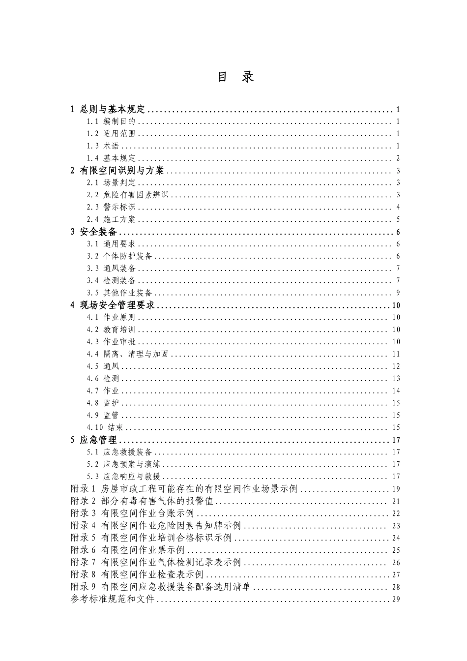 房屋市政工程有限空间识别及施工安全作业指南（试行）.pdf_第2页