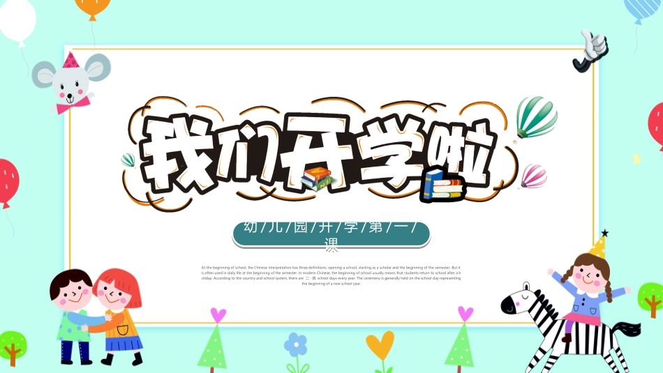 幼儿园开学课件321.ppt_第1页