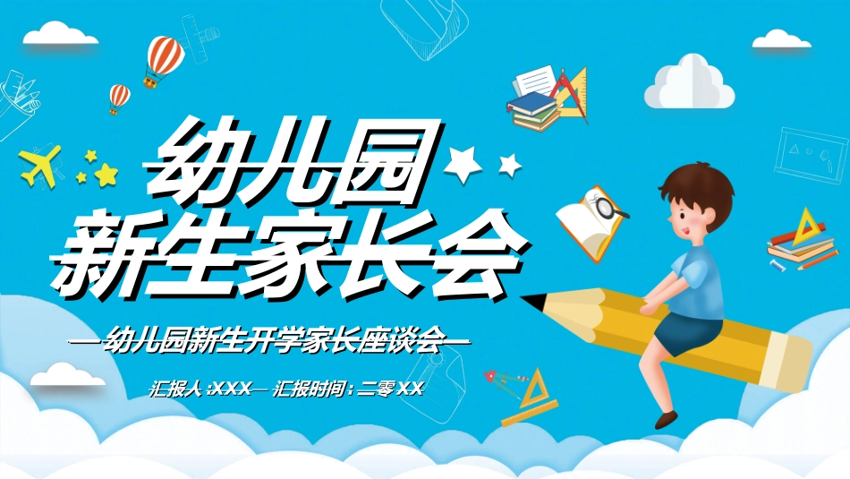 幼儿园开学课件23.ppt_第1页