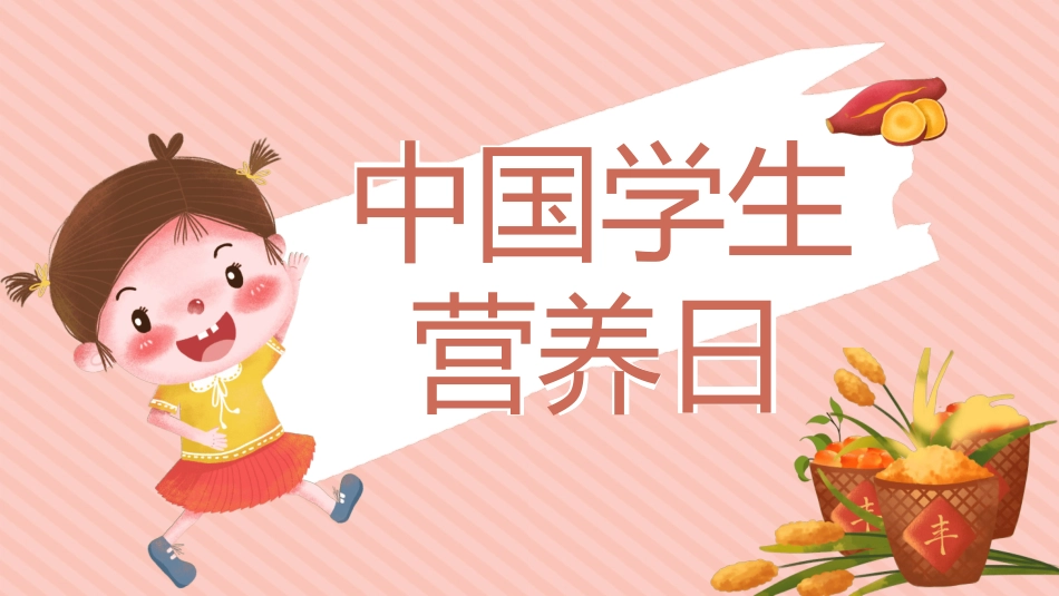 学生身心健康情绪管理学生营养日46.ppt_第1页