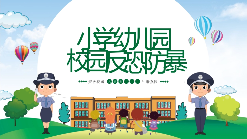 幼儿园小学生儿童拒绝校园欺凌安全教育课件 (1).pptx_第1页