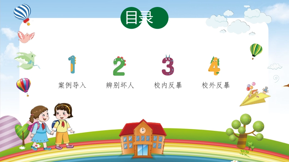 幼儿园小学生儿童拒绝校园欺凌安全教育课件 (1).pptx_第2页