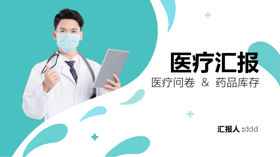 医院科室医疗汇报PPT模板.pptx_第1页