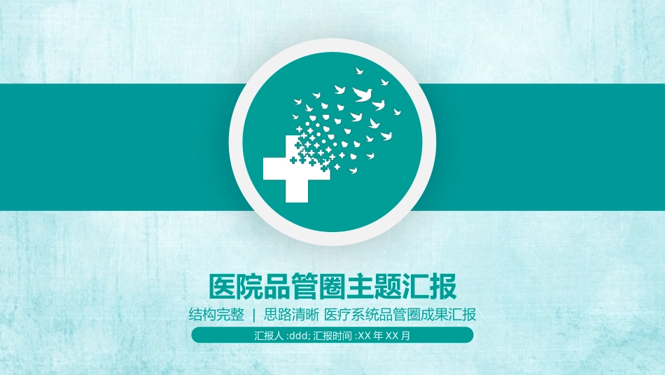 医院科室QCC品管圈PPT模板.pptx_第1页