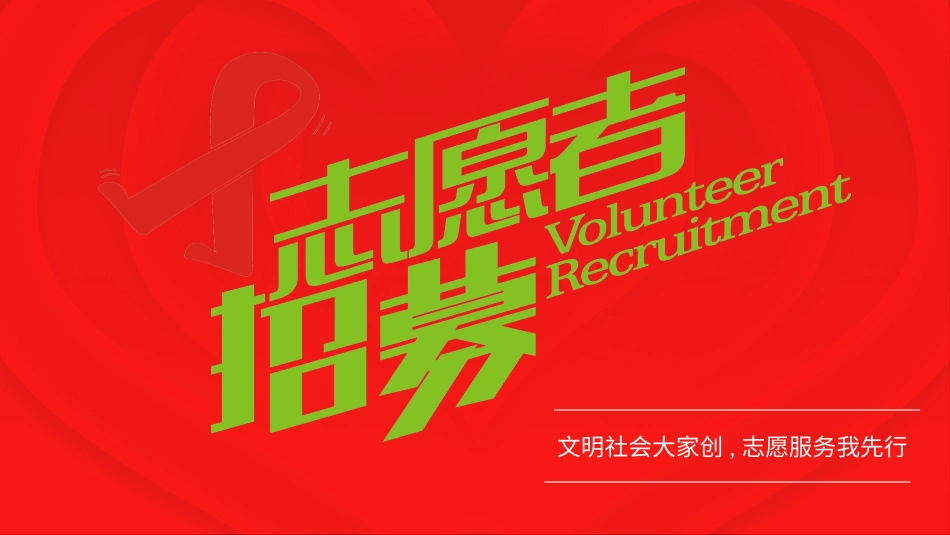 国际志愿者日自愿者在行动562.ppt_第1页