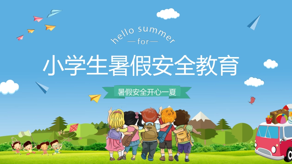 幼儿园小学生儿童快乐暑假安全教育课件 (104).pptx_第1页