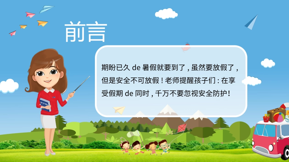 幼儿园小学生儿童快乐暑假安全教育课件 (104).pptx_第2页