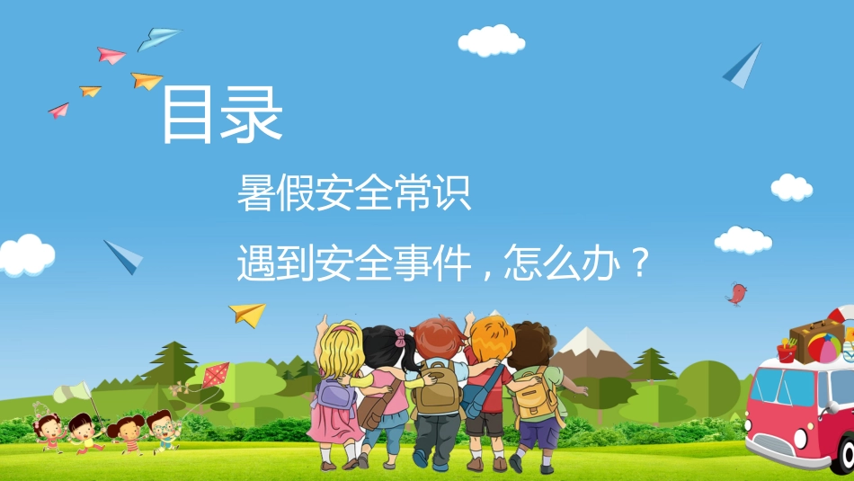 幼儿园小学生儿童快乐暑假安全教育课件 (104).pptx_第3页