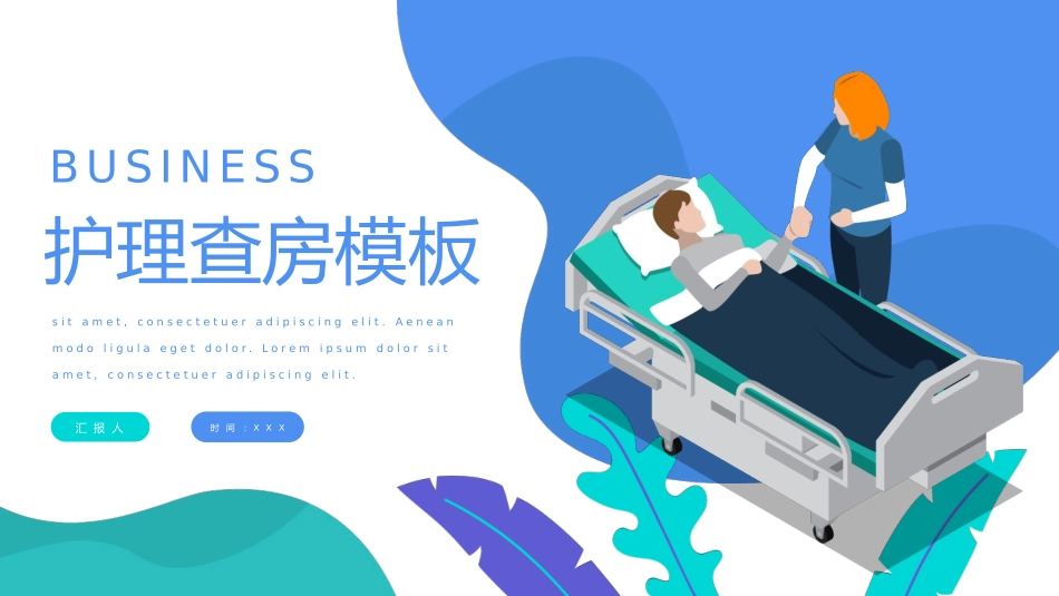 医院病房护理查房PPT模板.pptx_第1页
