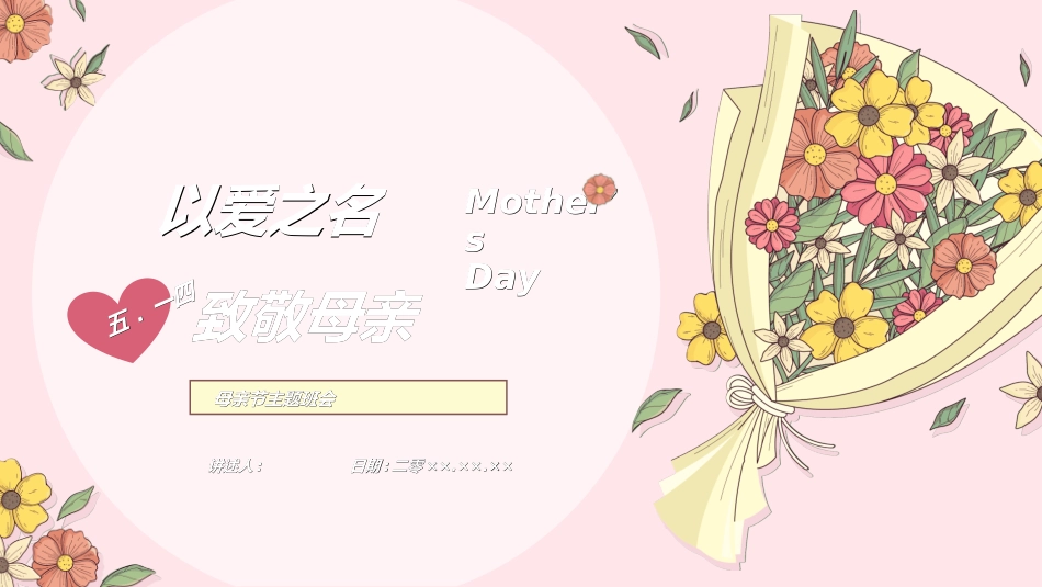 感恩母亲节主题班会751.ppt_第1页