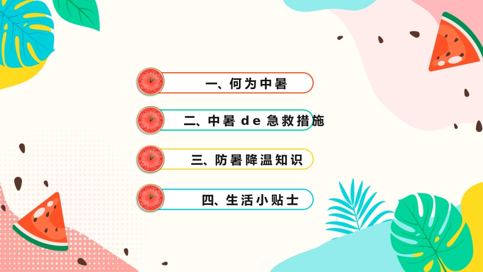 幼儿园小学生儿童快乐暑假安全教育课件 (103).pptx_第2页