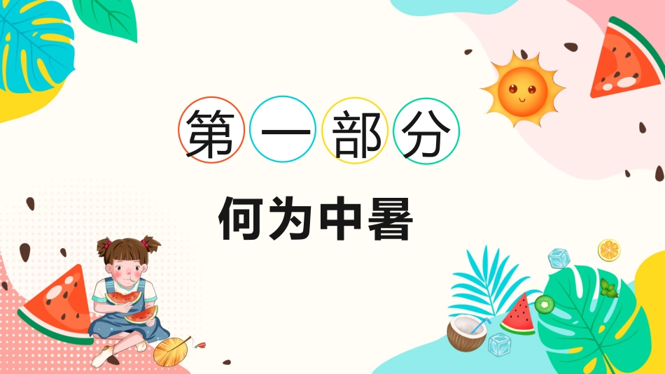 幼儿园小学生儿童快乐暑假安全教育课件 (103).pptx_第3页
