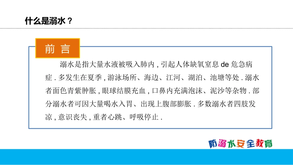 防溺水安全教育主题班会 (9).pptx_第2页