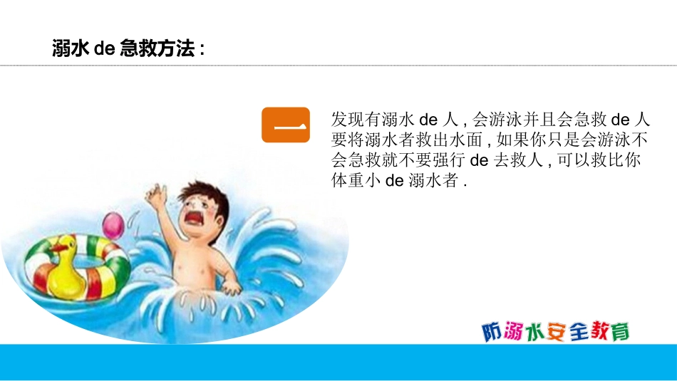 防溺水安全教育主题班会 (9).pptx_第3页