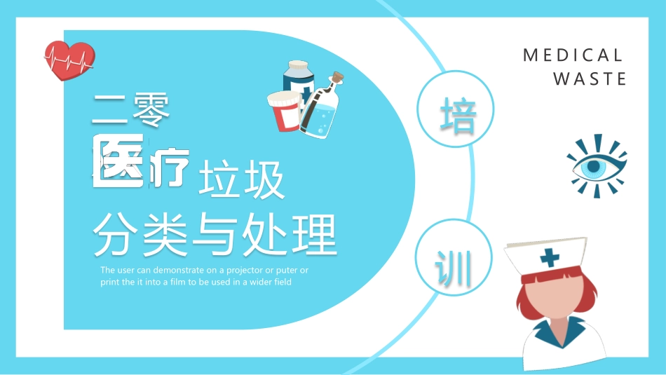 医疗垃圾分类处理PPT.pptx_第1页