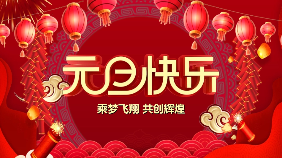 新年年终活动典礼颁奖典礼53.ppt_第1页