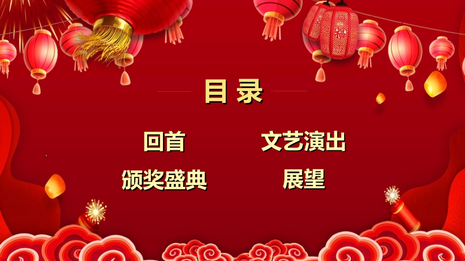 新年年终活动典礼颁奖典礼53.ppt_第3页