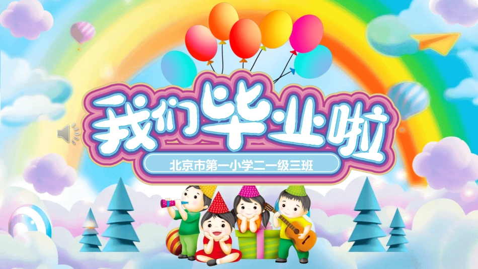 幼儿园毕业模板26.ppt_第1页