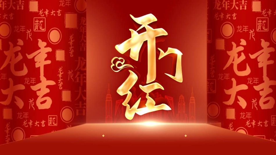 新年开门红开工大吉29.ppt_第1页