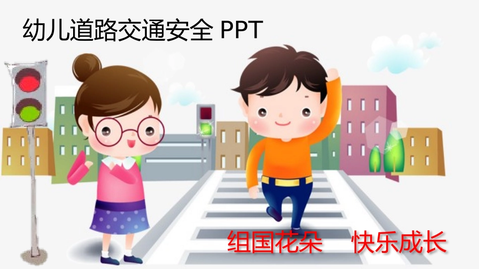 幼儿园小学生儿童交通安全教育课件 (21).pptx_第1页