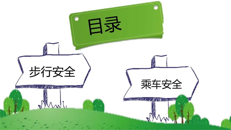 幼儿园小学生儿童交通安全教育课件 (21).pptx_第3页