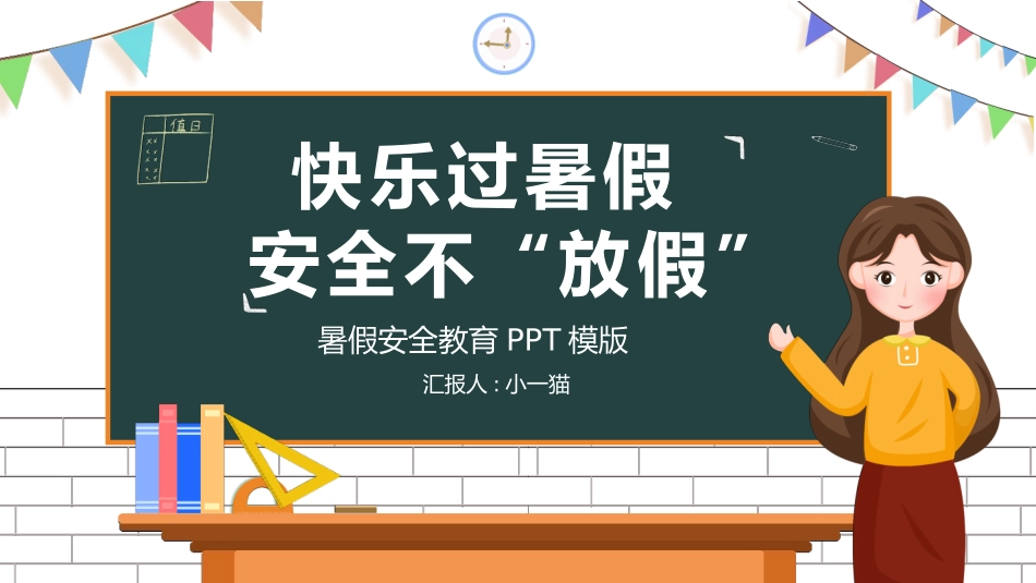 幼儿园小学生儿童快乐暑假安全教育课件 (101).pptx_第1页