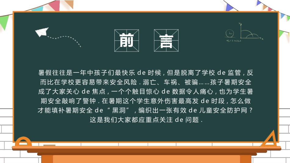 幼儿园小学生儿童快乐暑假安全教育课件 (101).pptx_第2页