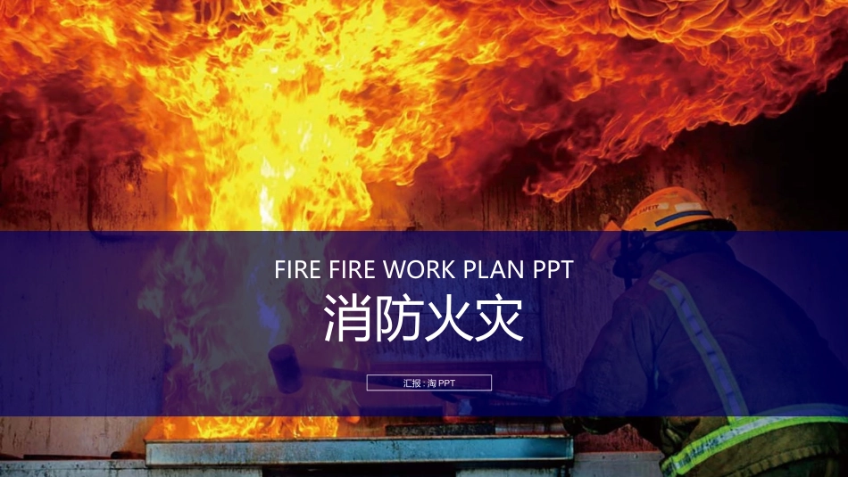 消防安全教育课件 (123).pptx_第1页