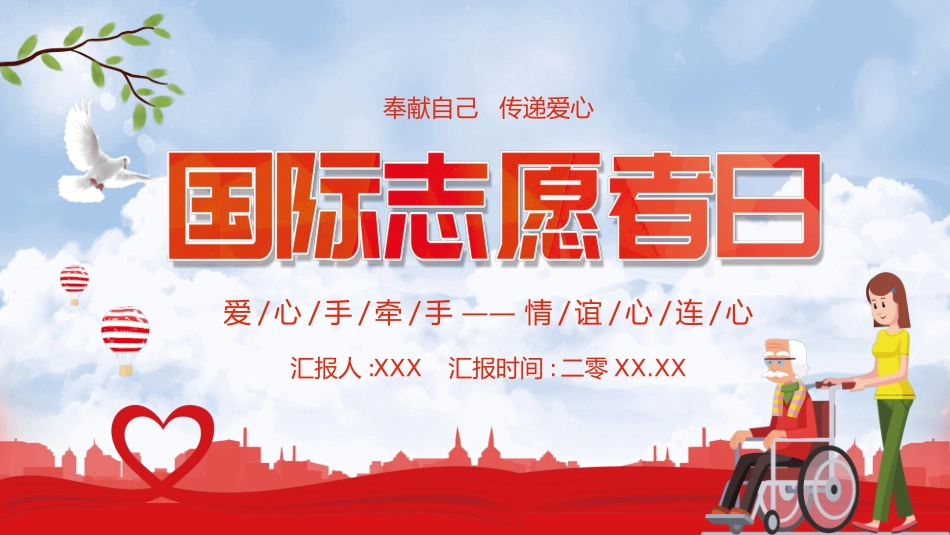 国际志愿者日自愿者在行动592.ppt_第1页