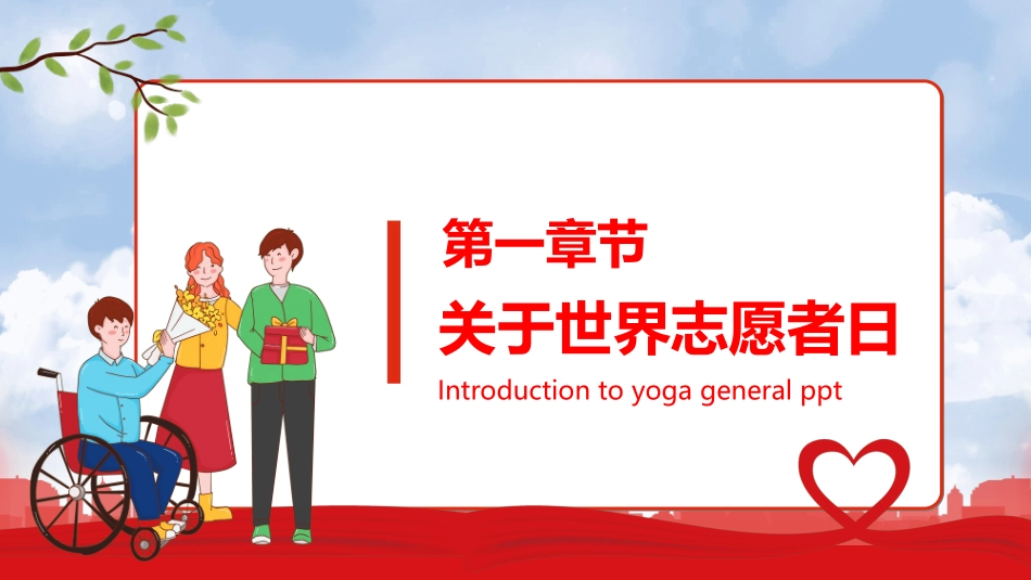 国际志愿者日自愿者在行动592.ppt_第3页