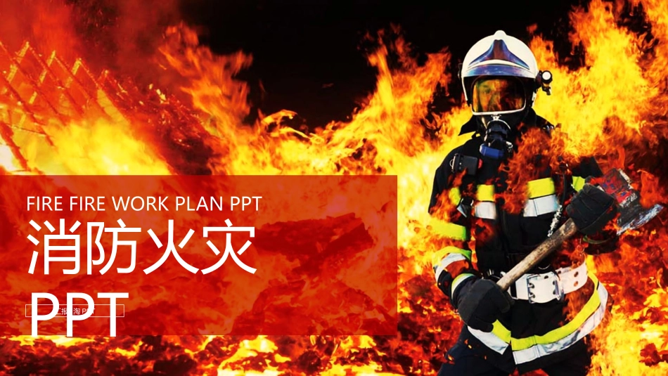 消防安全教育课件 (122).pptx_第1页