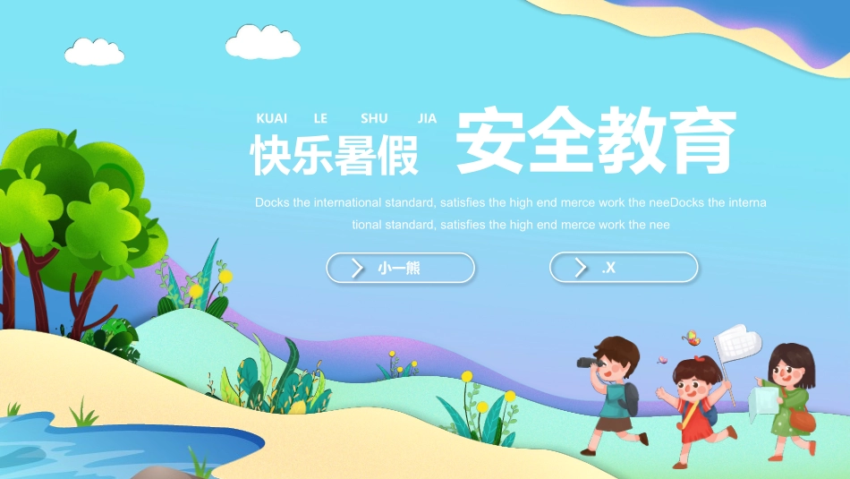 幼儿园小学生儿童快乐暑假安全教育课件 (100).pptx_第1页