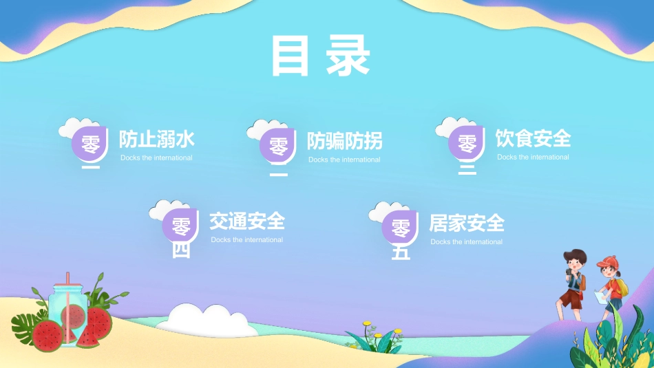 幼儿园小学生儿童快乐暑假安全教育课件 (100).pptx_第2页