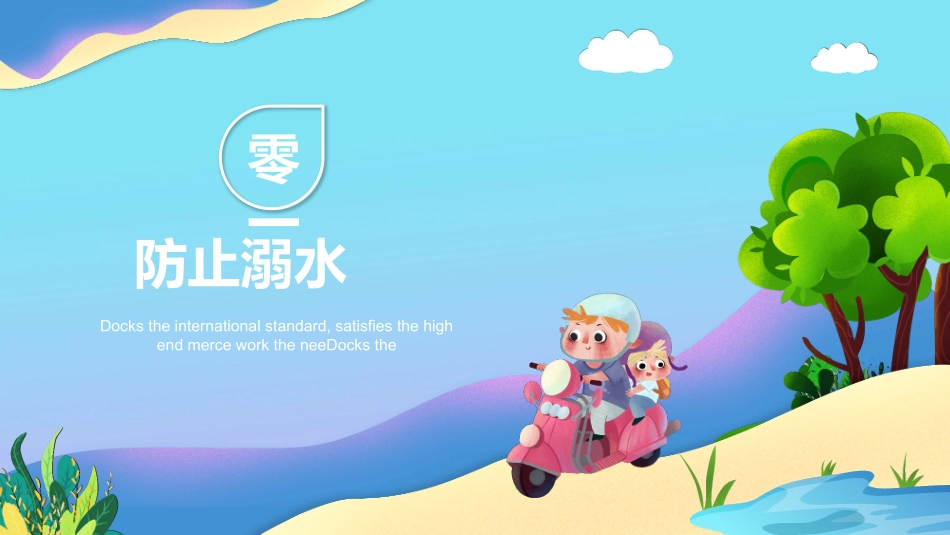 幼儿园小学生儿童快乐暑假安全教育课件 (100).pptx_第3页