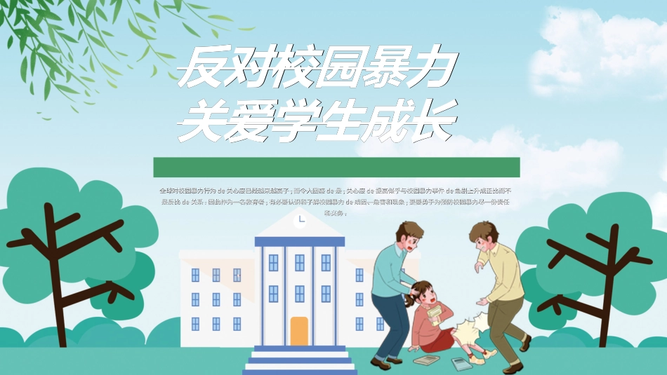拒绝校园暴力校园欺凌542.ppt_第1页